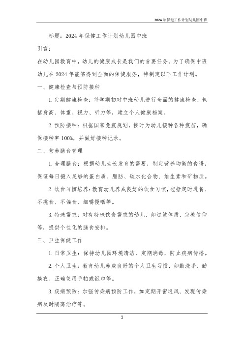 2024年保健工作计划幼儿园中班