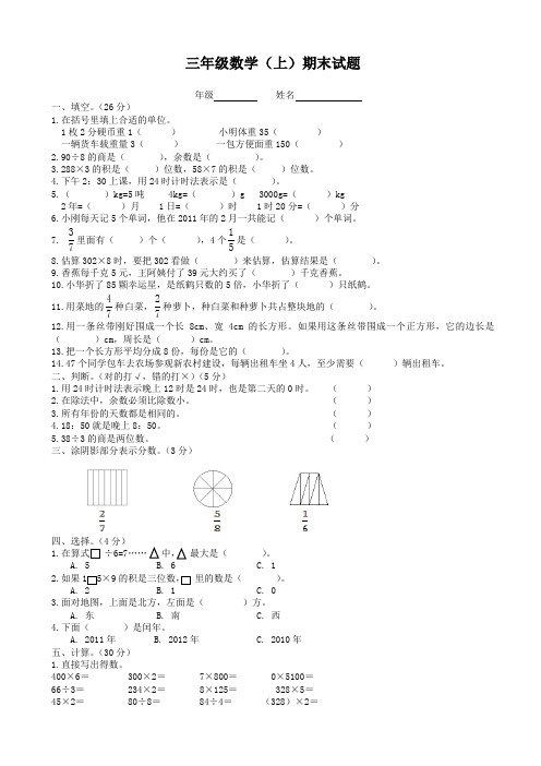 [好卷]西师版三年级数学上册期末测试题