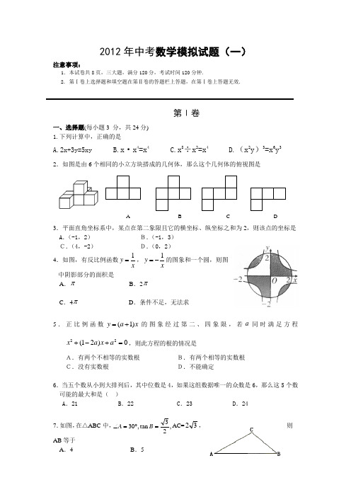 2012年中考数学模拟试题(一)及答案