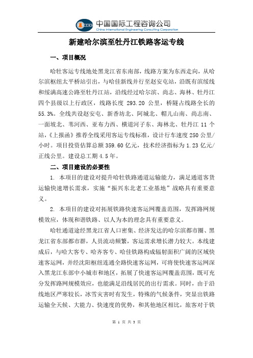新建哈尔滨至牡丹江铁路客运专线