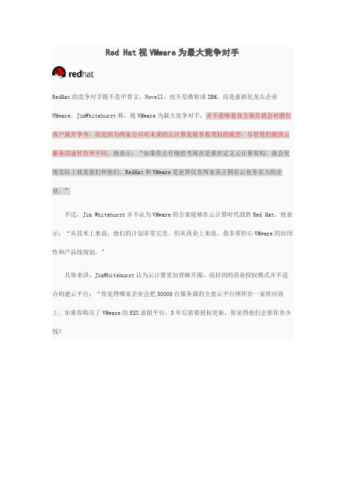 Red Hat视VMware为最大竞争对手