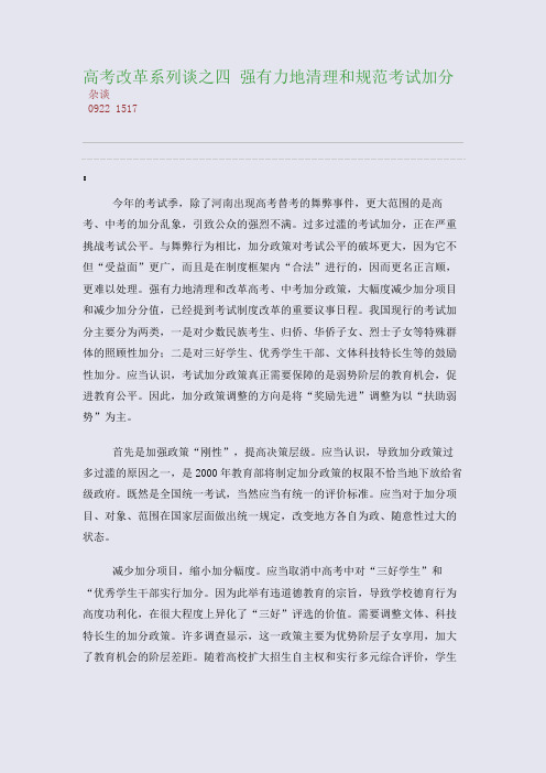 百强重点名校高考备考_高考改革系列谈之四 强有力地清理和规范考试加分(完美整理版)