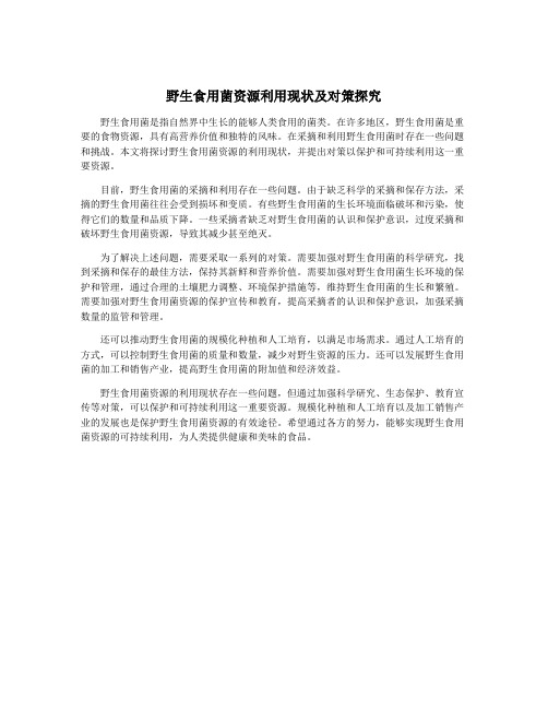 野生食用菌资源利用现状及对策探究