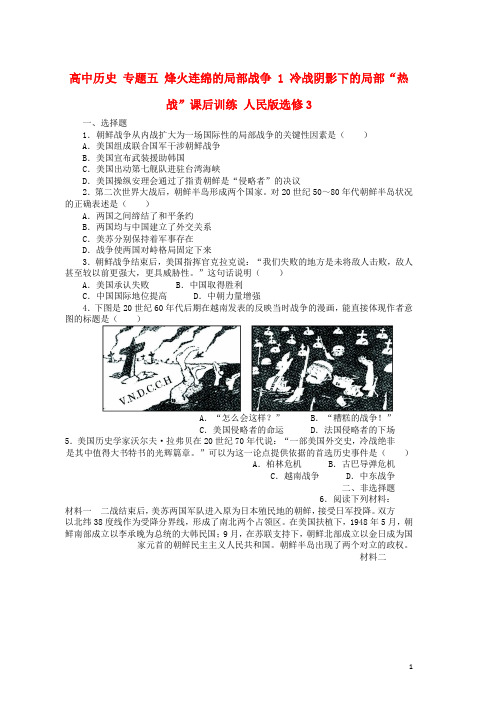 高中历史专题五烽火连绵的局部战争1冷战阴影下的局部“热战”课后训练人民版选修3word版本