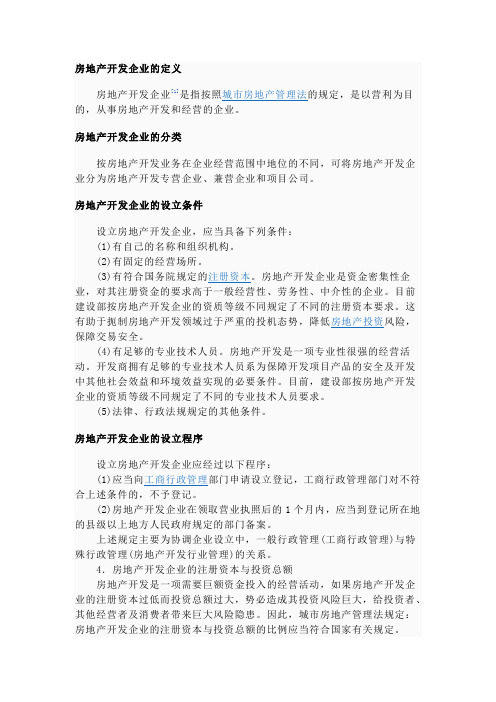 房地产开发企业的定义