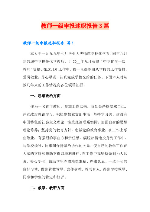 教师一级申报述职报告3篇
