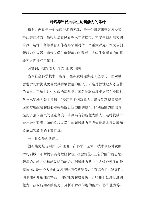 对培养当代大学生创新能力的思考