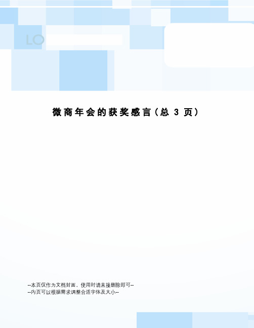 微商年会的获奖感言