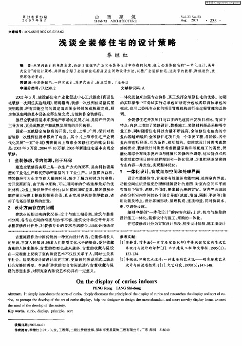 浅谈全装修住宅的设计策略