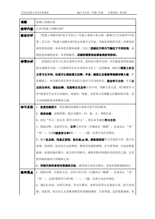 三年级上册语文人教部编版  17.古诗三首《饮湖上初晴后雨》 教案