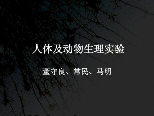 生理实验