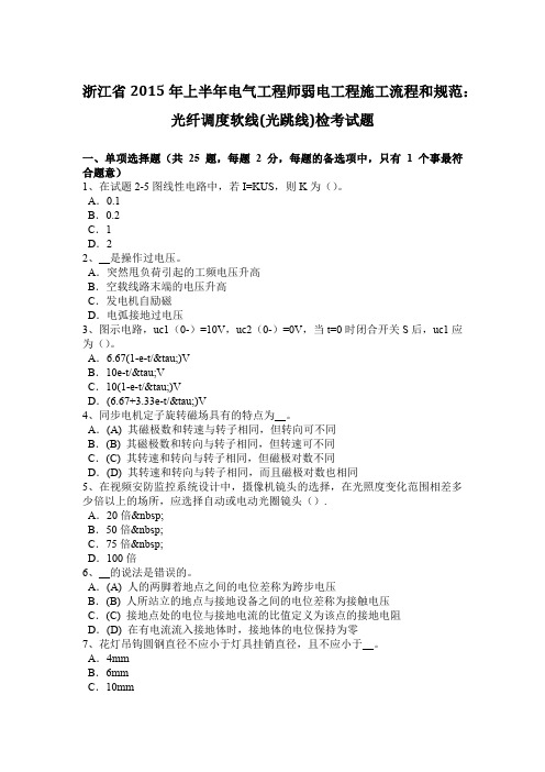 浙江省2015年上半年电气工程师弱电工程施工流程和规范：光纤调度软线(光跳线)检考试题