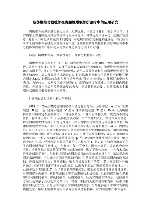 经伤椎椎弓根植骨在胸腰椎爆裂骨折治疗中的应用研究