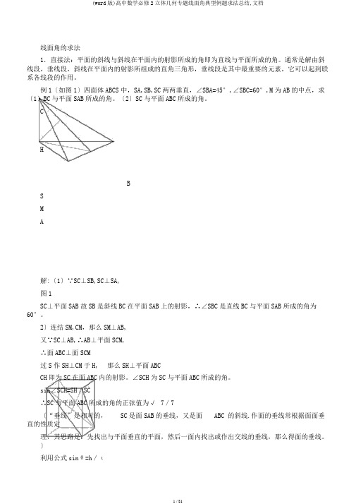 (word版)高中数学必修2立体几何专题线面角典型例题求法总结,文档