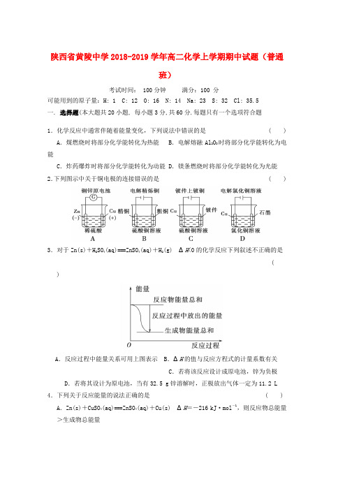 2018_2019学年高二化学上学期期中试题普通班word版本