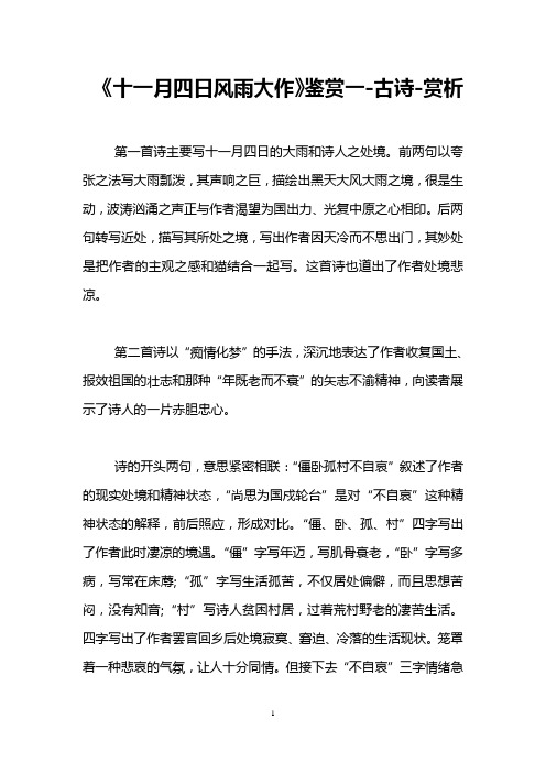 《十一月四日风雨大作》鉴赏一-古诗-赏析