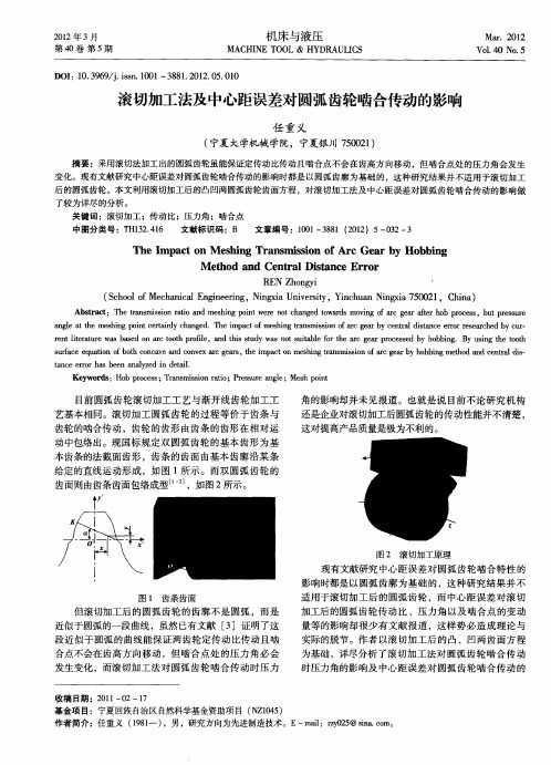 滚切加工法及中心距误差对圆弧齿轮啮合传动的影响