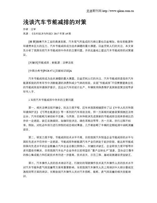 浅谈汽车节能减排的对策