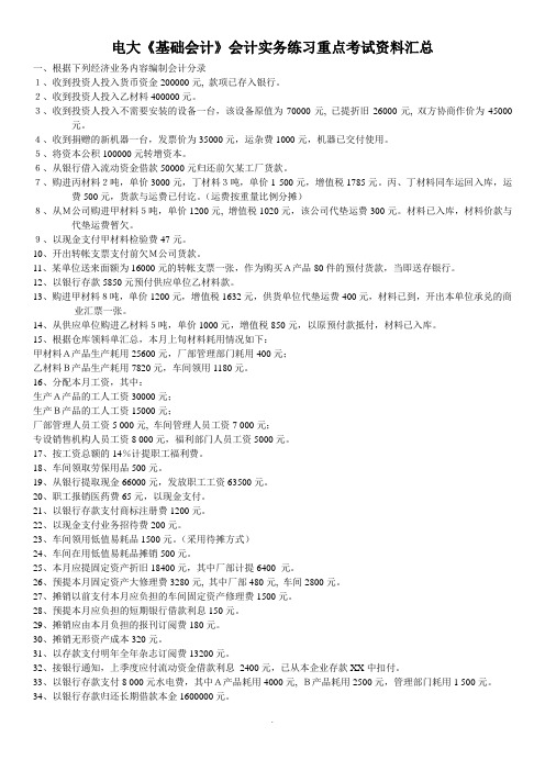 2015年电大《基础会计》会计实务练习重点考试资料汇总