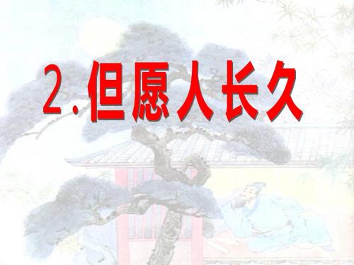 《但愿人长久》PPT课件4 (共27张PPT)