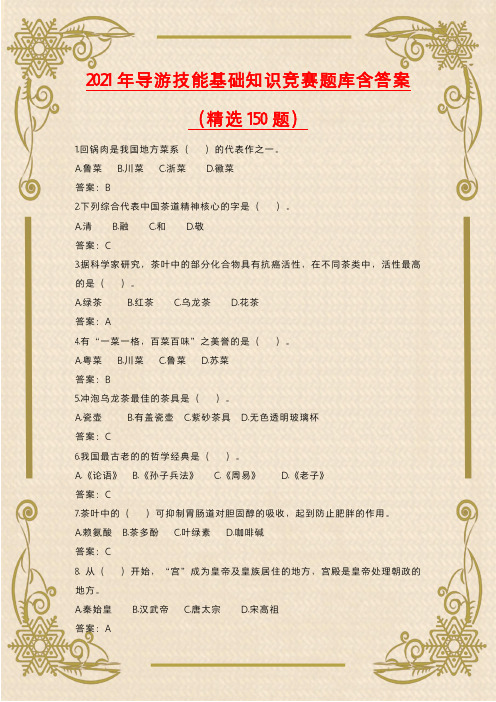 2021年导游技能基础知识竞赛题库含答案(精选150题)