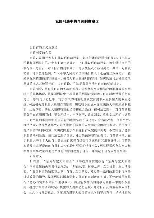 我国刑法中的自首制度浅议
