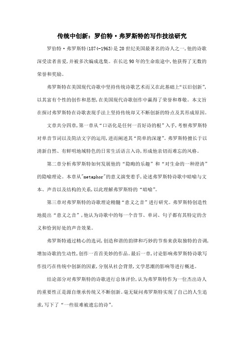 传统中创新：罗伯特·弗罗斯特的写作技法研究.doc