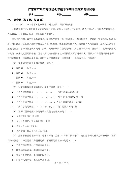广东省广州市海珠区七年级下学期语文期末考试试卷