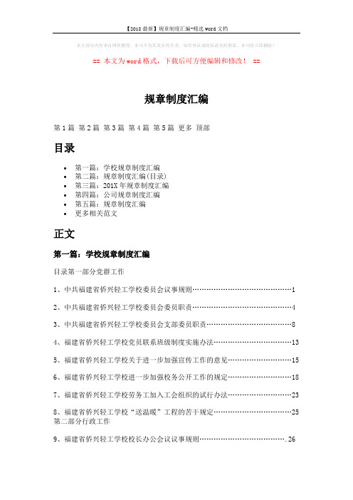 【2018最新】规章制度汇编-精选word文档 (13页)