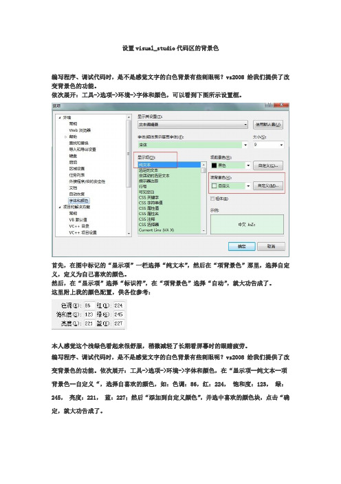 设置visualstudio代码区的背景色
