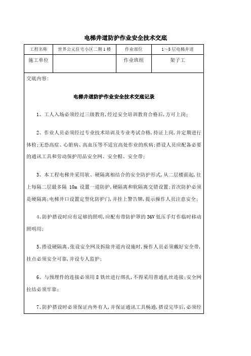 电梯井道防护安全技术交底