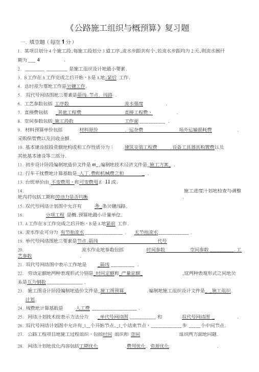 公路施工组织与概预算复习题(答案).doc