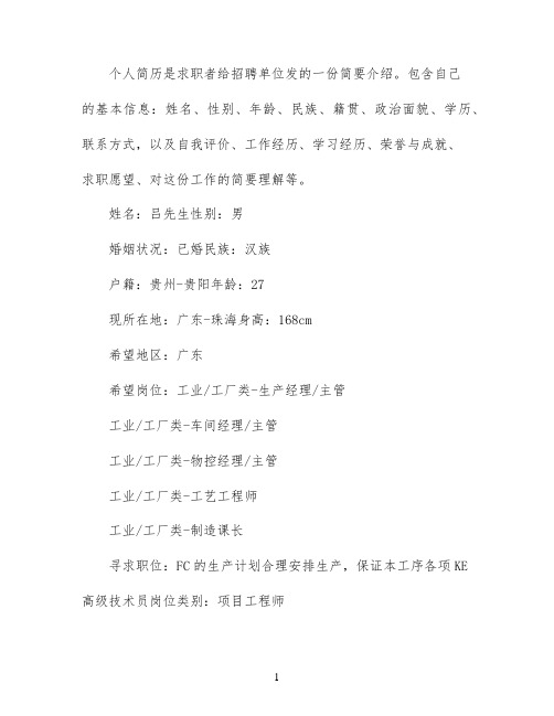 生产主管个人简历参考范文