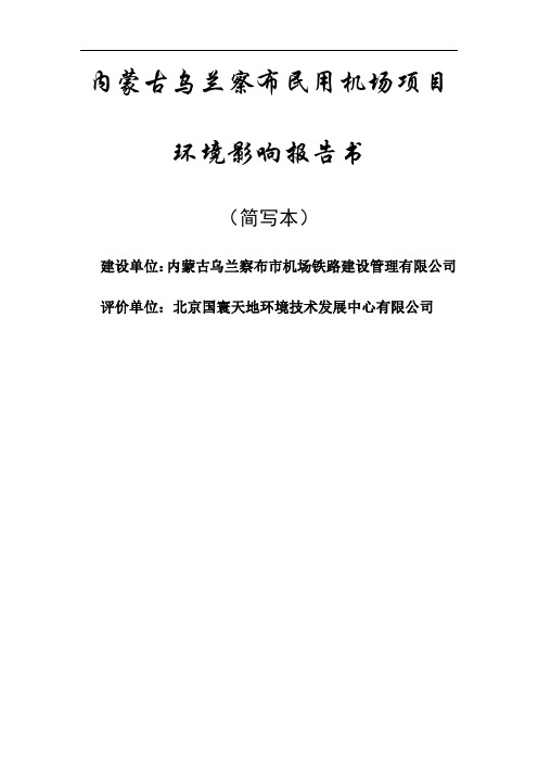 内蒙古乌兰察布民用机场项目