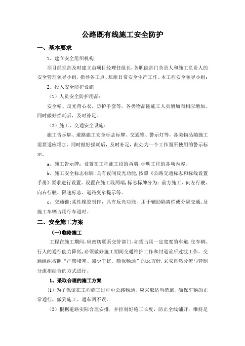 公路既有线施工安全防护方案