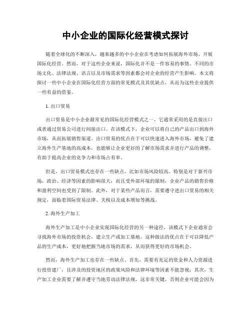 中小企业的国际化经营模式探讨