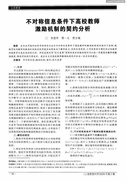 不对称信息条件下高校教师激励机制的契约分析