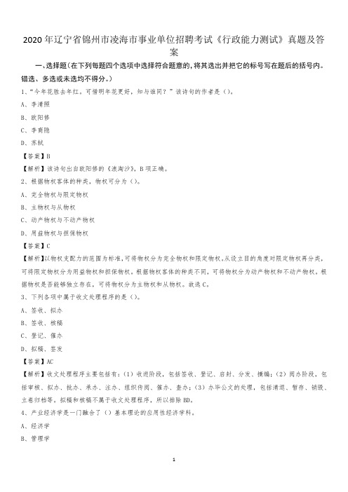2020年辽宁省锦州市凌海市事业单位招聘考试《行政能力测试》真题及答案