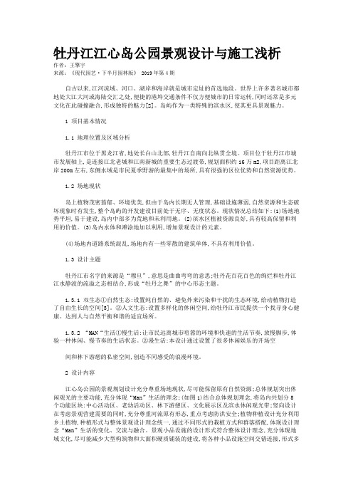 牡丹江江心岛公园景观设计与施工浅析
