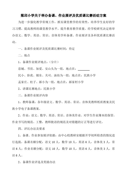 备课、作业展评及优质课比赛活动方案