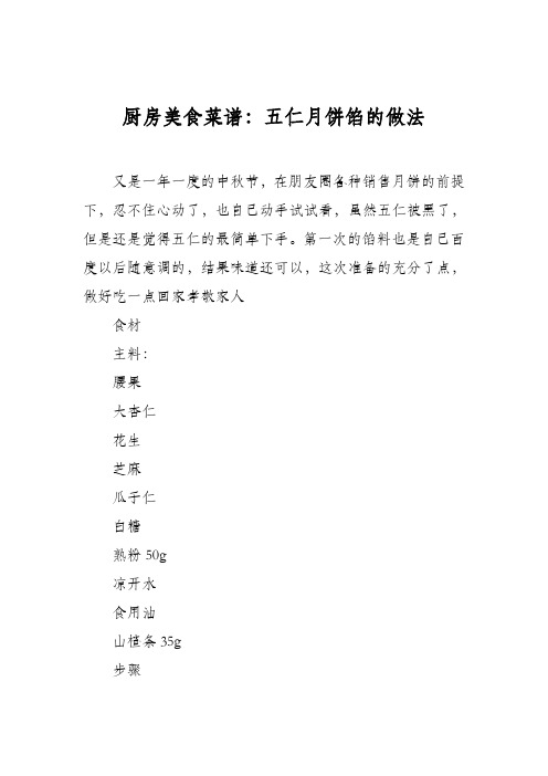 厨房美食菜谱：五仁月饼馅的做法_0