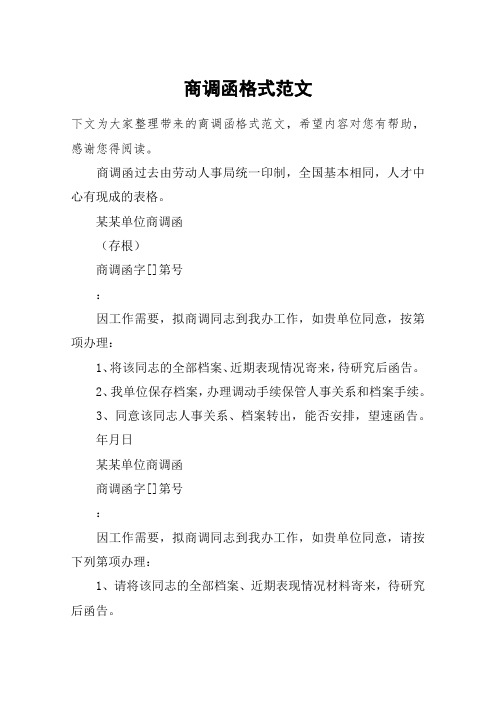 商调函格式范文