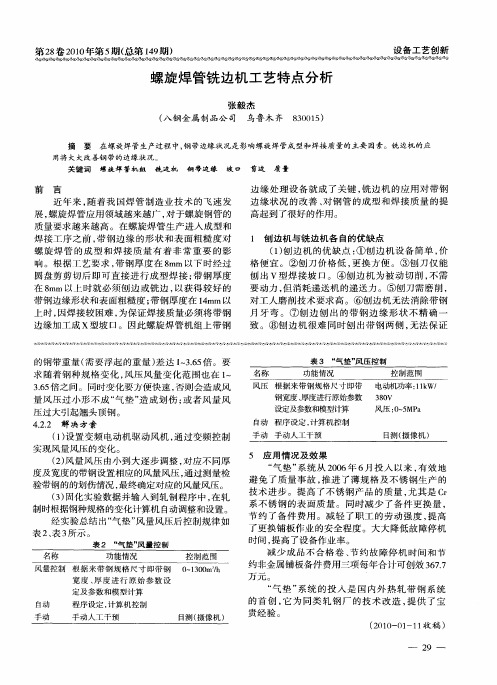 螺旋焊管铣边机工艺特点分析