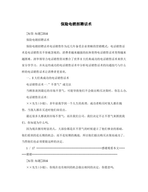 保险电销招聘话术