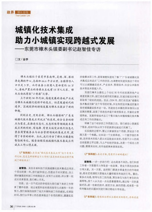 城镇化技术集成 助力小城镇实现跨越式发展——东莞市樟木头镇委副书记赵智佳专访