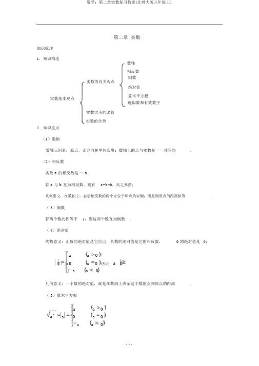 数学：第二章实数复习教案(北师大版八年级上)