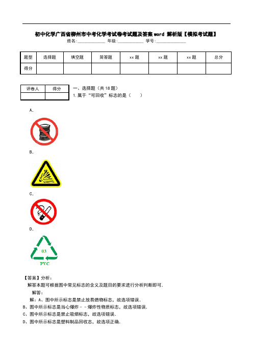 初中化学广西省柳州市中考化学考试卷考试题及答案word 解析版【模拟考试题】.doc