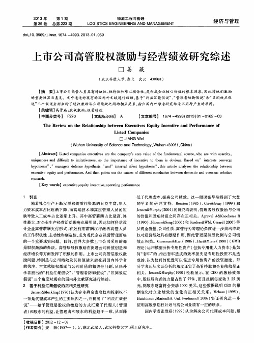 上市公司高管股权激励与经营绩效研究综述