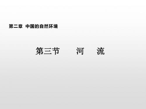 八年级上册地理2.3河流