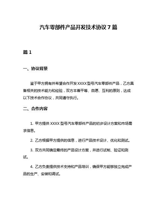 汽车零部件产品开发技术协议7篇